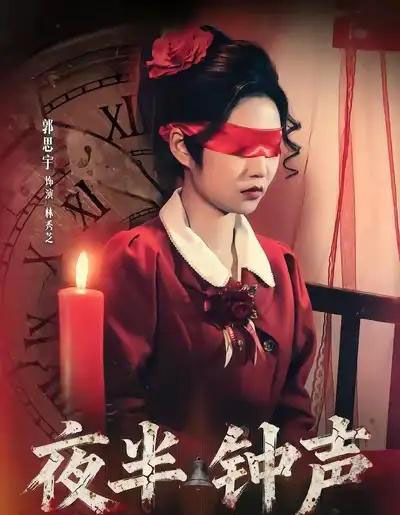 夜半钟声（38集全）郭思宇＆钟昊洋-紫橙网创项目网