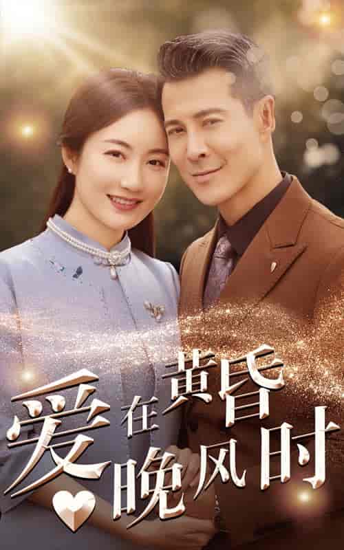 爱在黄昏晚风时（51集全） - 紫橙阁短剧