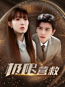 极限营救（100集） - 紫橙阁短剧