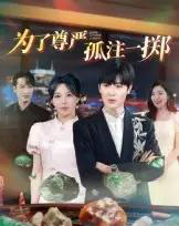 为了尊严孤注一掷（61集全）原晨-紫橙网创项目网