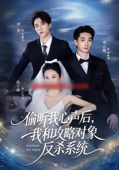 偷听我心声后，我和攻略对象反杀系统（76集全）罗欢＆高子涵-紫橙网创项目网