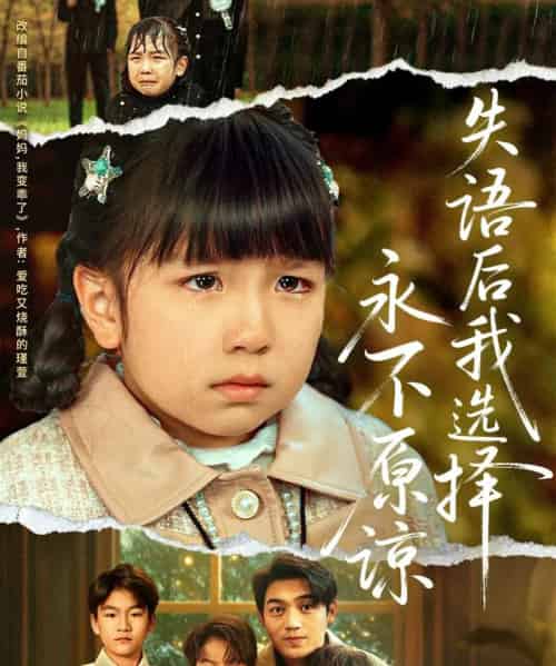 失语后我选择永不原谅(61集全)刘洋&沙语桐-紫橙网创项目网