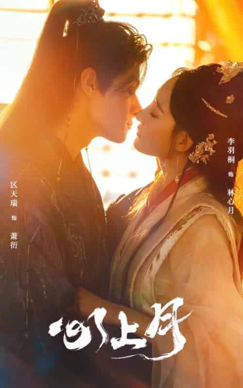 心上月（80集全）区天瑞＆李羽桐 - 紫橙阁短剧