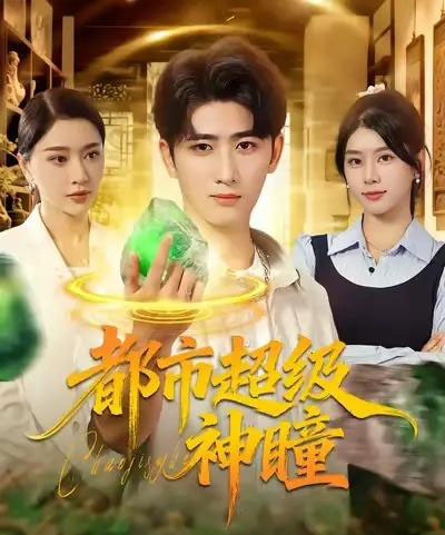 都市超级神瞳（80集全）余戬＆徐海文＆崔小小＆张子唯-紫橙网创项目网