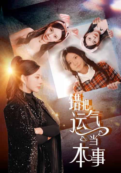 错把运气当本事（44集全）宋景瑶＆赵恩晴 - 紫橙阁短剧