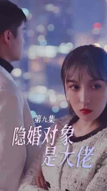 隐婚对象是大佬 隐婚对象是大佬