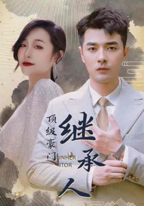 顶级豪门继承人(101集全)叶开&周兰心-紫橙网创项目网