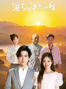 追光向阳而生（64集全）姜云宁 - 紫橙阁短剧