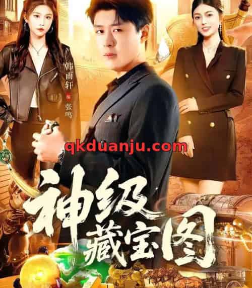 神级藏宝图(95集全)韩雨轩&邵迪-紫橙网创项目网