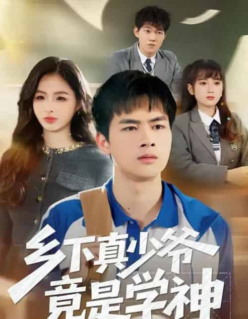 乡下真少爷竟是学神(58集全)穆晚&陆飞&杨硕-紫橙网创项目网