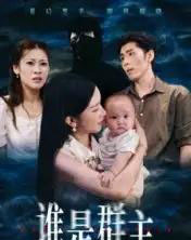 谁是群主（50集全）蔡雯如＆庞博 - 紫橙阁短剧