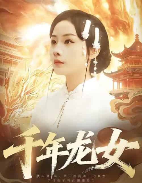 千年龙女（80集全）陈一澈＆李秀-紫橙网创项目网