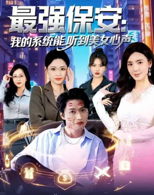 最强保安：我的系统能听到美女心声（80集全）曹禹澄＆天天-紫橙网创项目网
