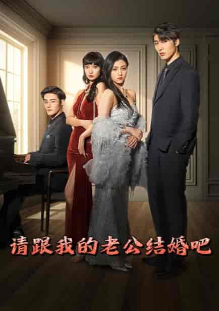请跟我的老公结婚吧 请跟我的老公结婚吧