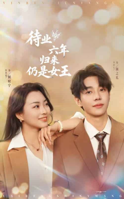 待业六年归来仍是女王（68集全）刘剑羽＆张星瑶 - 紫橙阁短剧