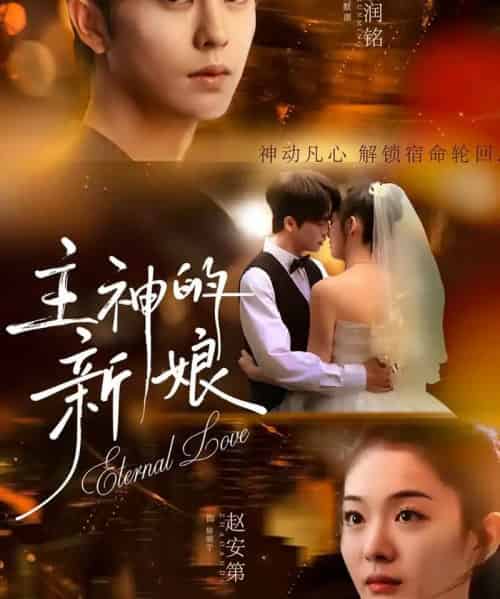 主神的新娘(55集全)刘润铭&赵安第-紫橙网创项目网