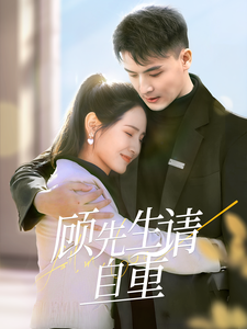 顾先生请自重 顾先生请自重