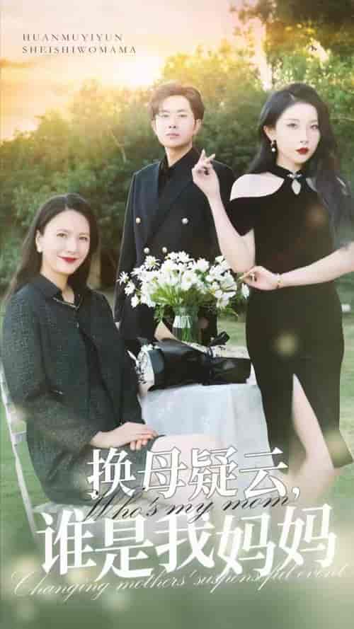 换母疑云，谁是我妈妈（62集全）张璇 - 紫橙阁短剧