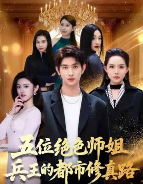 五位绝色师姐，兵王的都市修真路（80集全）李苗苗＆朱涵驿-紫橙网创项目网