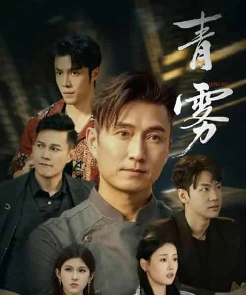 青雾（59集全）陈山聪＆张颖菲-紫橙网创项目网