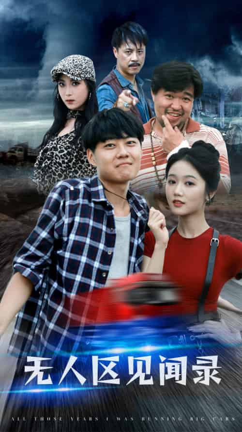 无人区见闻录（50集）岳雨婷 - 紫橙阁短剧