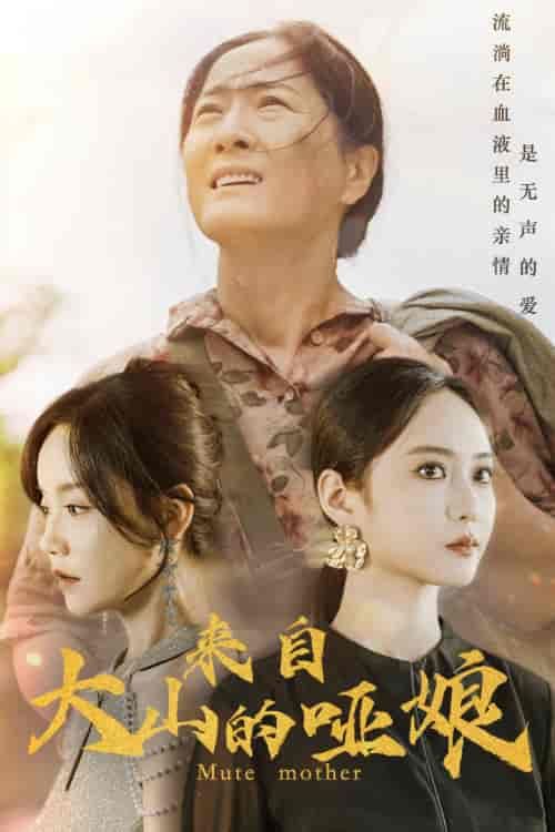 来自大山的哑娘（66集）张诗媛 - 紫橙阁短剧
