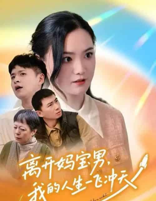 离开妈宝男，我的人生一飞冲天（42集全）闫丽敏＆王羽众-紫橙网创项目网