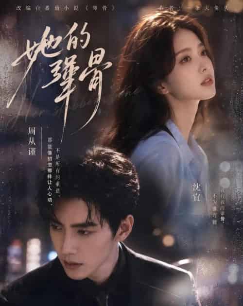 她的犟骨(61集全)AI-紫橙网创项目网