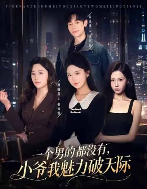 一个男的都没有,小爷我魅力破天际(81集全)朱添博&杨敬晶-紫橙网创项目网