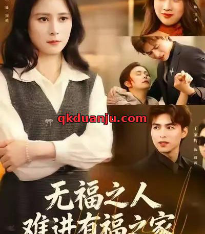 无福之人难进有福之家（42集全）黄甜＆于家辉＆张甄倪-紫橙网创项目网