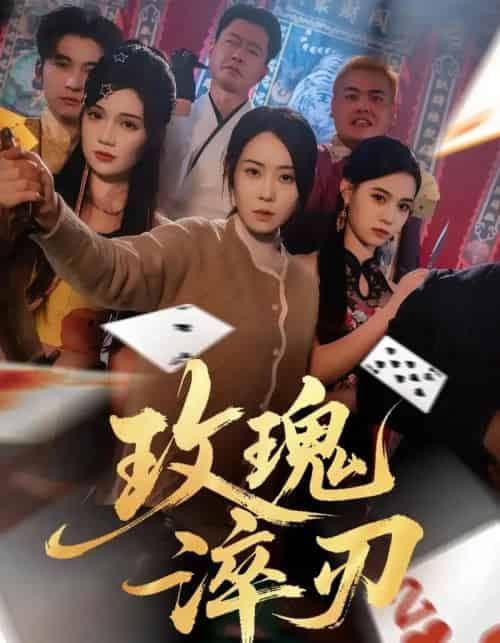 玫瑰淬刃（65集全）千婵＆王倩倩-紫橙网创项目网