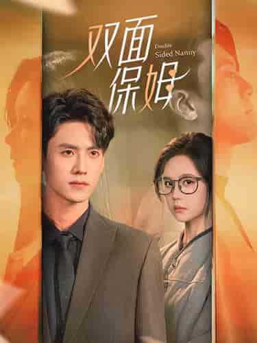 双面保姆（90集） - 紫橙阁短剧