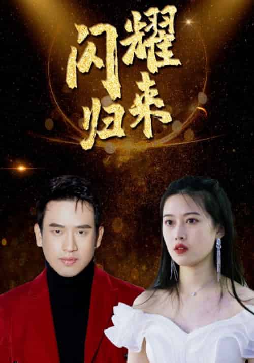 闪耀归来（100集全）周晓封＆顾子欣 - 紫橙阁短剧