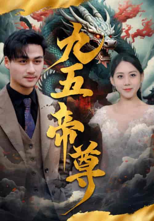 九五至尊（90集） - 紫橙阁短剧