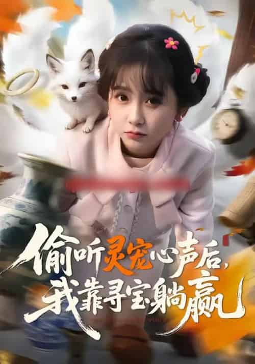 偷听灵宠心声后，我靠寻宝躺赢（50集全）孙林涛＆何宇涵-紫橙网创项目网