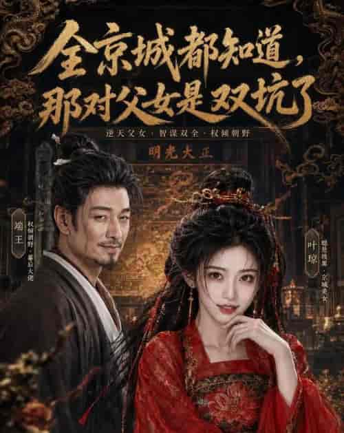 全京城都知道,那对父女是双坑了(100集全)AI短剧-紫橙网创项目网