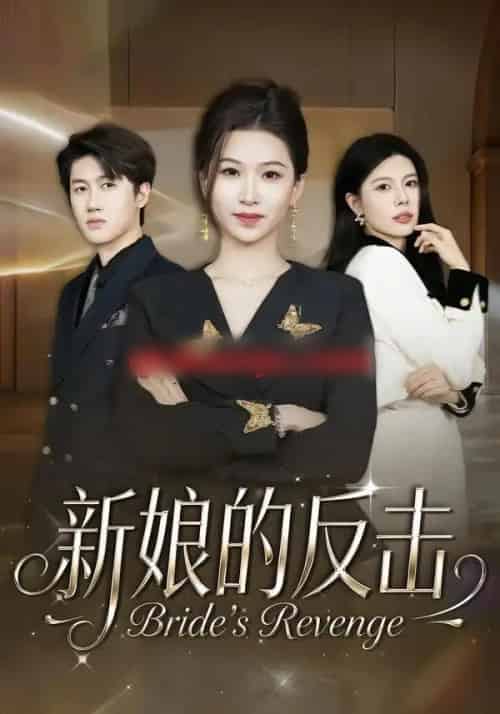 新娘的反击（40集全）魏钰珂＆李布 - 紫橙阁短剧