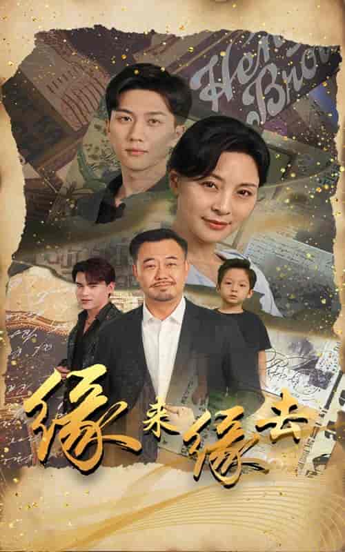缘来缘去（70集） - 紫橙阁短剧