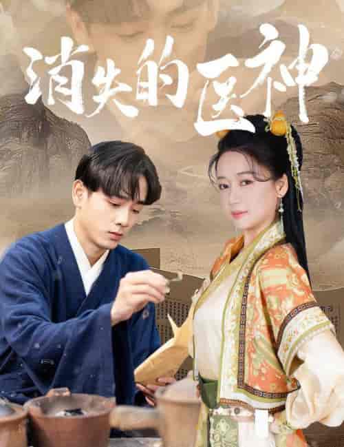 消失的医神（31集全）郭怡凡 - 紫橙阁短剧