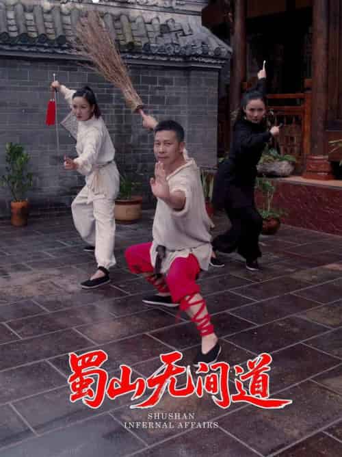 蜀山无间道（37集全）王贺＆宋恺 - 紫橙阁短剧