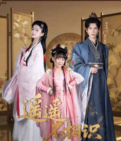 遥遥不相识（60集全）金玄雨＆方楚彤 - 紫橙阁短剧