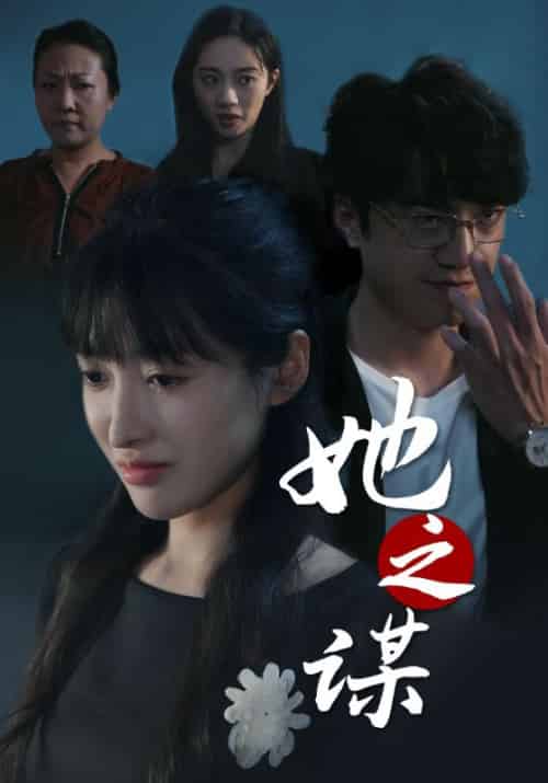 她之谋（56集全）王芸伊 - 紫橙阁短剧