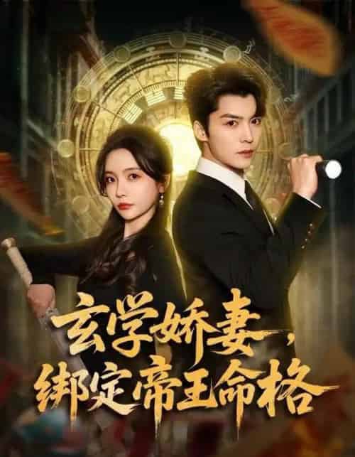 玄学娇妻，绑定帝王命格（80集全）李欣怡＆方正男-紫橙网创项目网