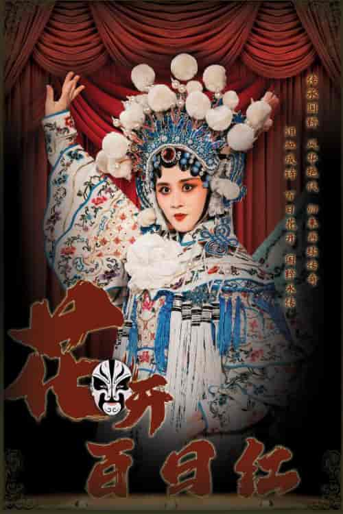 花开百日红（30集全） - 紫橙阁短剧
