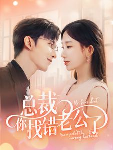 总裁你找错老公了（92集全） - 紫橙阁短剧