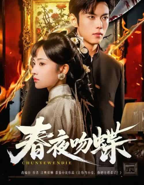 春夜吻蝶（81集全）于航＆王欢欢 - 紫橙阁短剧