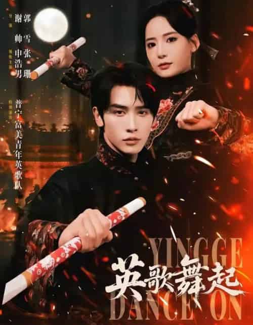 英歌,舞起(70集全)申浩男&张珊-紫橙网创项目网