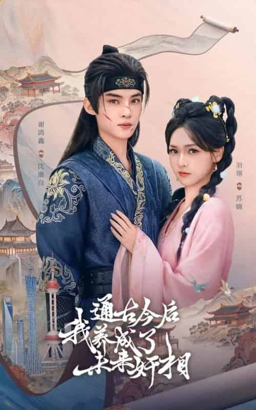 通古今后我养成了未来奸相（75集全）羽翎＆谢鸿鑫-紫橙网创项目网