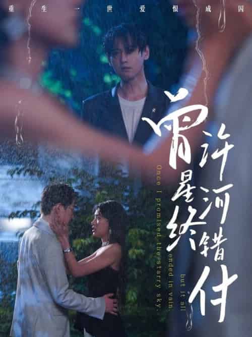 曾许星河终错付（60集全）朱湉亿＆傅邦奇 - 紫橙阁短剧