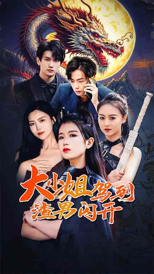 大小姐驾到渣男闪开（90集） - 紫橙阁短剧